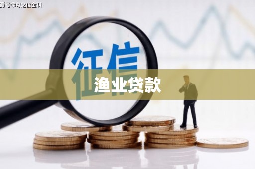 贡寮渔业贷款