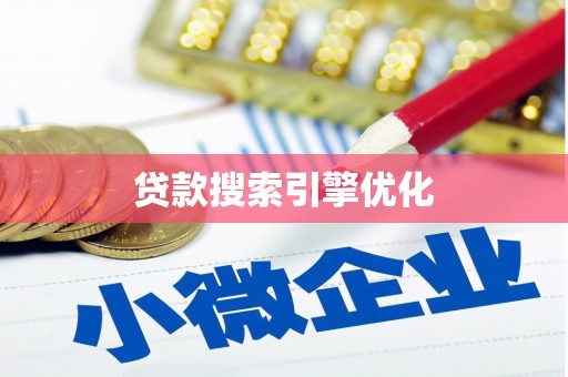 贡寮贷款搜索引擎优化
