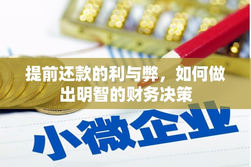 贡寮提前还款的利与弊，如何做出明智的财务决策