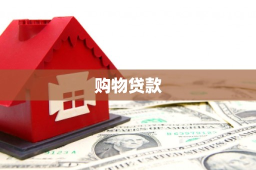 贡寮购物贷款