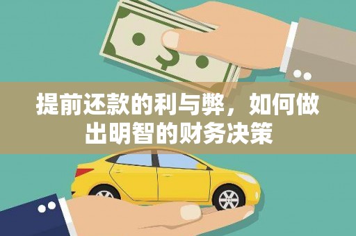 贡寮提前还款的利与弊，如何做出明智的财务决策