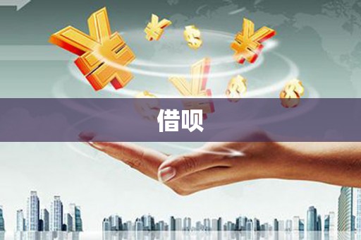 贡寮借呗