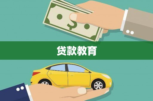 贡寮贷款教育