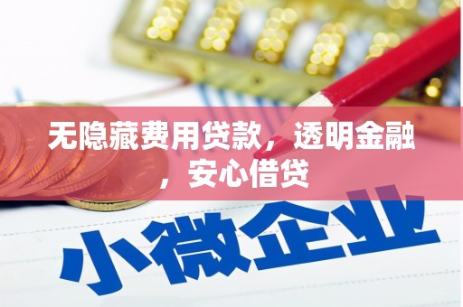 贡寮无隐藏费用贷款，透明金融，安心借贷