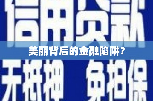贡寮美丽背后的金融陷阱？
