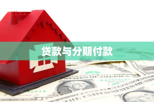 贡寮贷款与分期付款