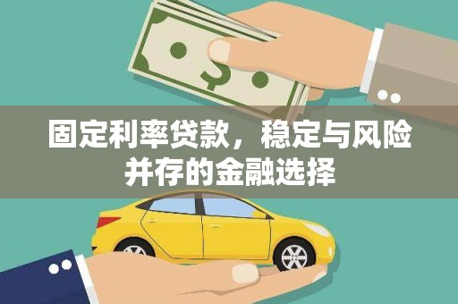 贡寮固定利率贷款，稳定与风险并存的金融选择