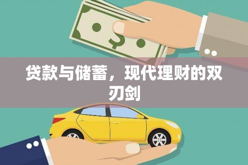贡寮贷款与储蓄，现代理财的双刃剑