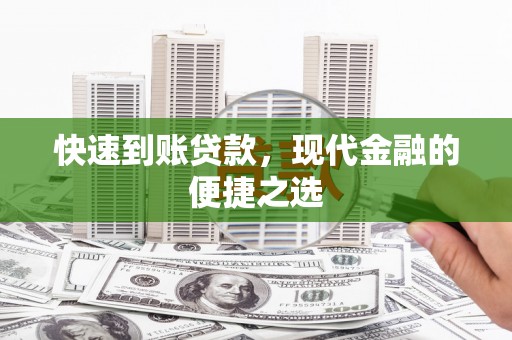 贡寮快速到账贷款，现代金融的便捷之选