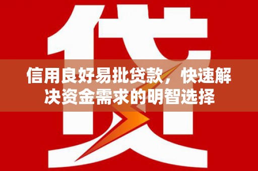 贡寮信用良好易批贷款，快速解决资金需求的明智选择
