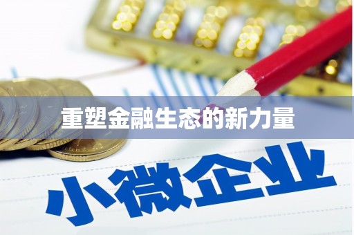 贡寮重塑金融生态的新力量