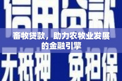 贡寮畜牧贷款，助力农牧业发展的金融引擎