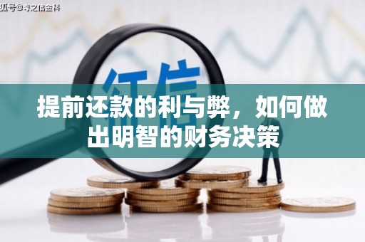 贡寮提前还款的利与弊，如何做出明智的财务决策