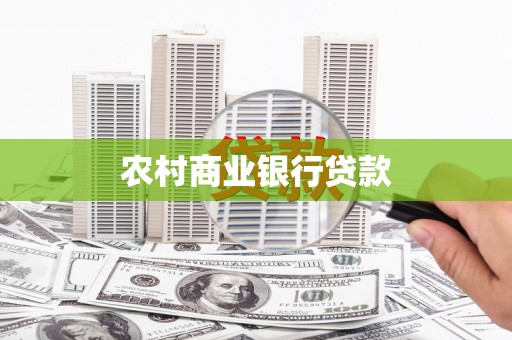 贡寮农村商业银行贷款