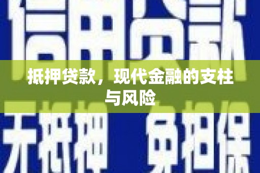 贡寮抵押贷款，现代金融的支柱与风险