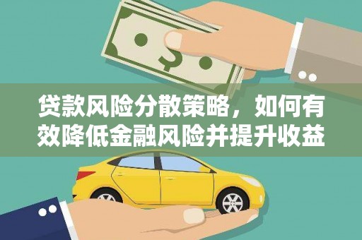 贡寮贷款风险分散策略，如何有效降低金融风险并提升收益