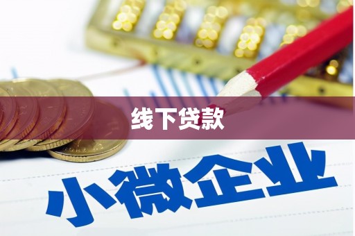 贡寮线下贷款