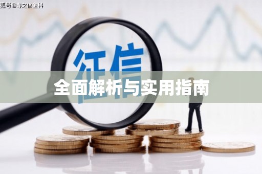 贡寮全面解析与实用指南