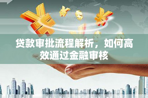 贡寮贷款审批流程解析，如何高效通过金融审核