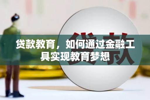 贡寮贷款教育，如何通过金融工具实现教育梦想