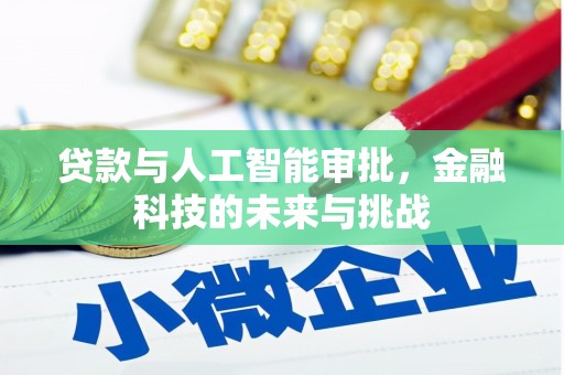 贡寮贷款与人工智能审批，金融科技的未来与挑战