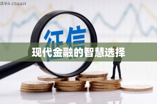 贡寮现代金融的智慧选择