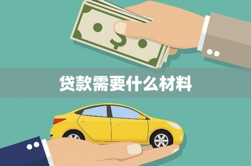 贡寮贷款需要什么材料