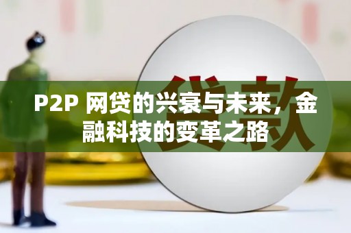 贡寮P2P 网贷的兴衰与未来，金融科技的变革之路