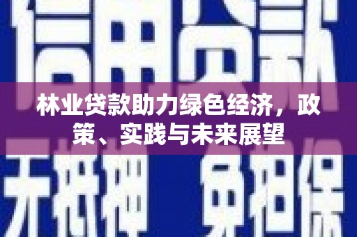 贡寮林业贷款助力绿色经济，政策、实践与未来展望