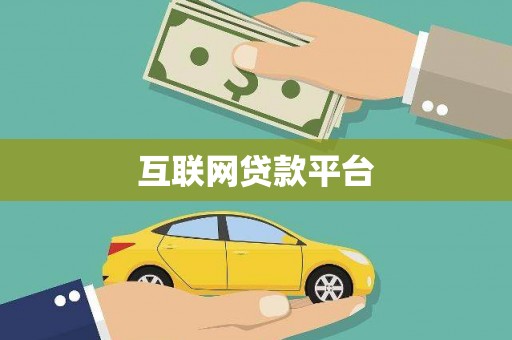 贡寮互联网贷款平台