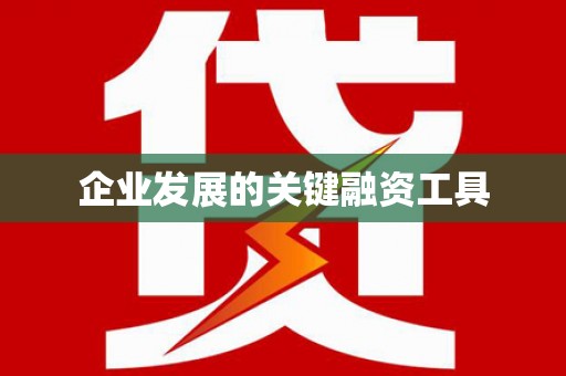 贡寮企业发展的关键融资工具