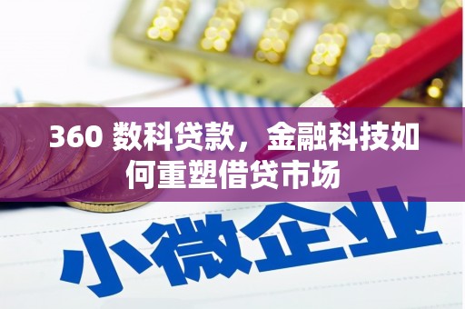 贡寮360 数科贷款，金融科技如何重塑借贷市场