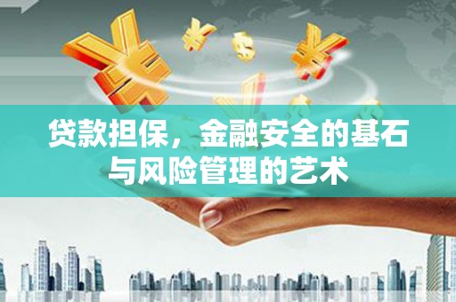 贡寮贷款担保，金融安全的基石与风险管理的艺术