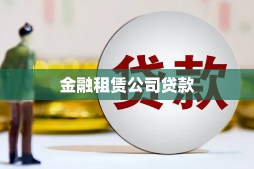 贡寮金融租赁公司贷款