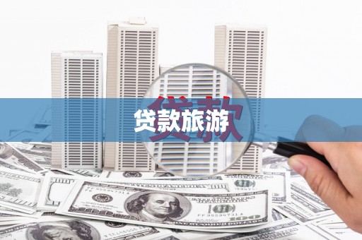 贡寮贷款旅游