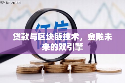 贡寮贷款与区块链技术，金融未来的双引擎