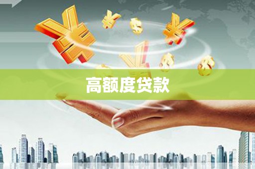 贡寮高额度贷款