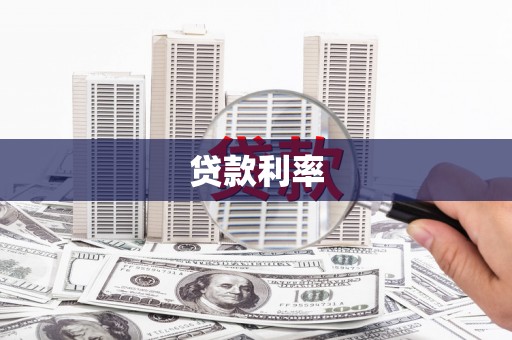 贡寮贷款利率
