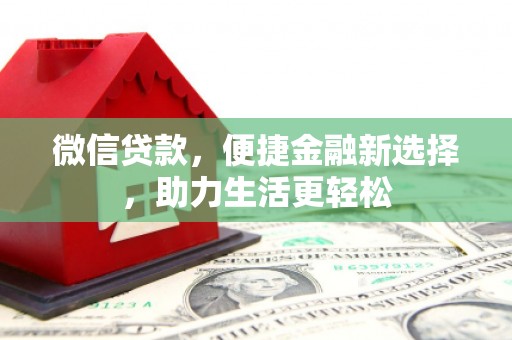 贡寮微信贷款，便捷金融新选择，助力生活更轻松