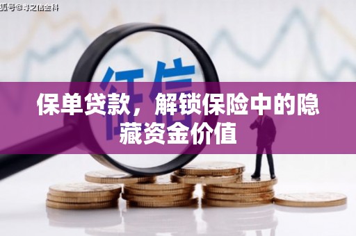 贡寮保单贷款，解锁保险中的隐藏资金价值