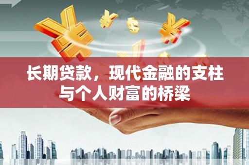 贡寮长期贷款，现代金融的支柱与个人财富的桥梁