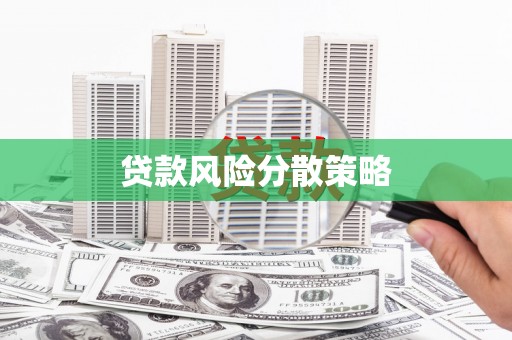 贡寮贷款风险分散策略
