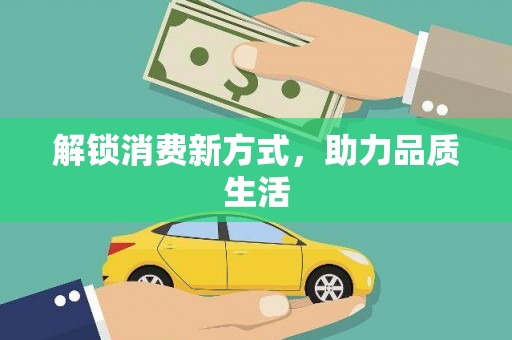 贡寮解锁消费新方式，助力品质生活