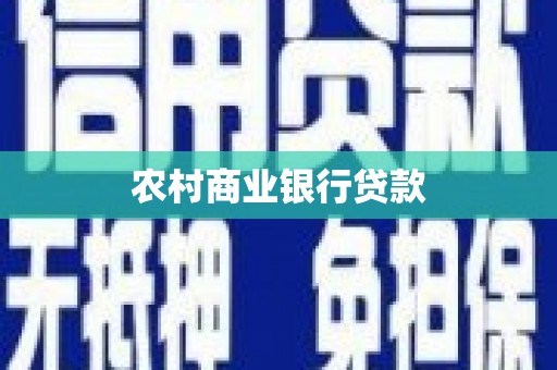 贡寮农村商业银行贷款