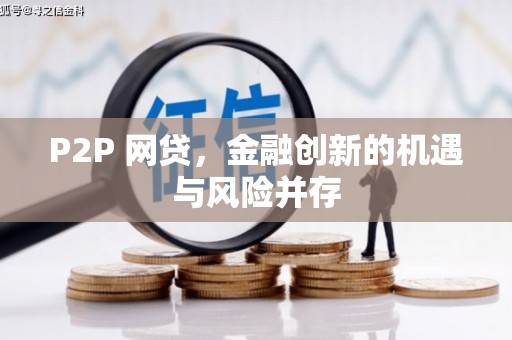贡寮P2P 网贷，金融创新的机遇与风险并存