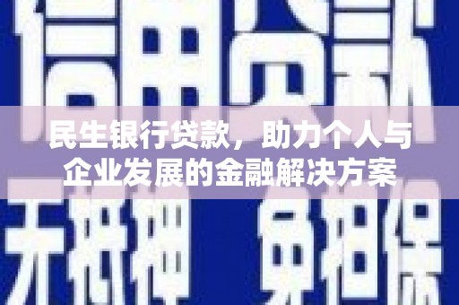 贡寮民生银行贷款，助力个人与企业发展的金融解决方案
