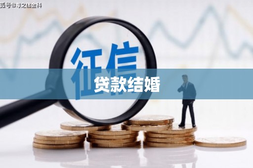 贡寮贷款结婚