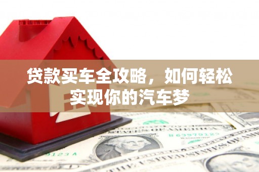 贡寮贷款买车全攻略，如何轻松实现你的汽车梦