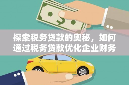 贡寮探索税务贷款的奥秘，如何通过税务贷款优化企业财务