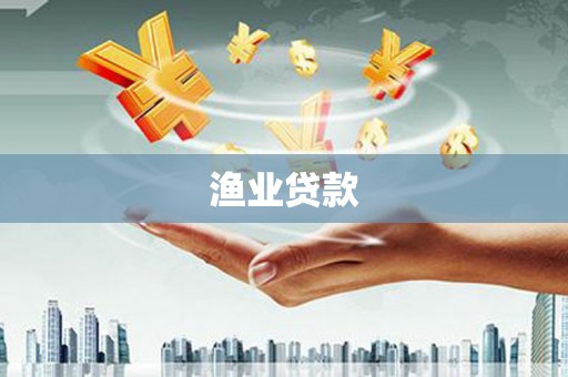 贡寮渔业贷款